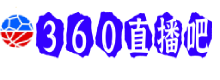 360直播吧